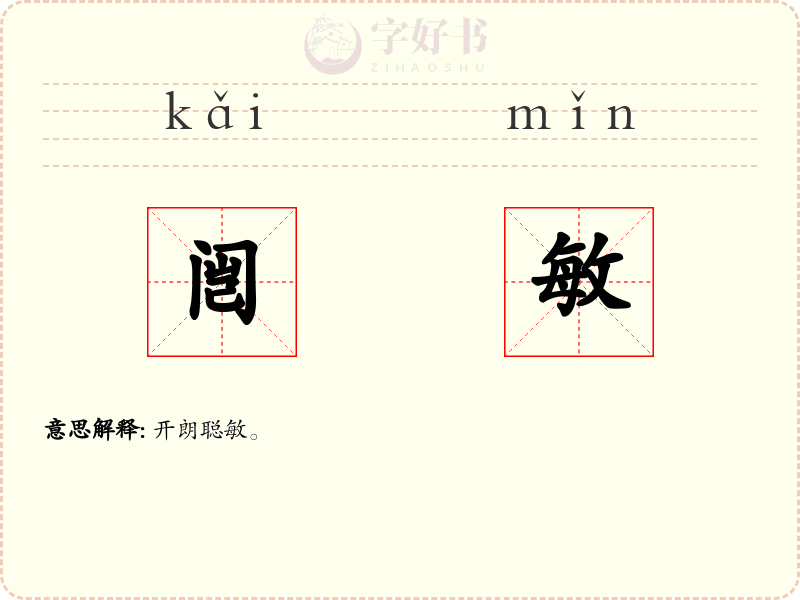 闿敏