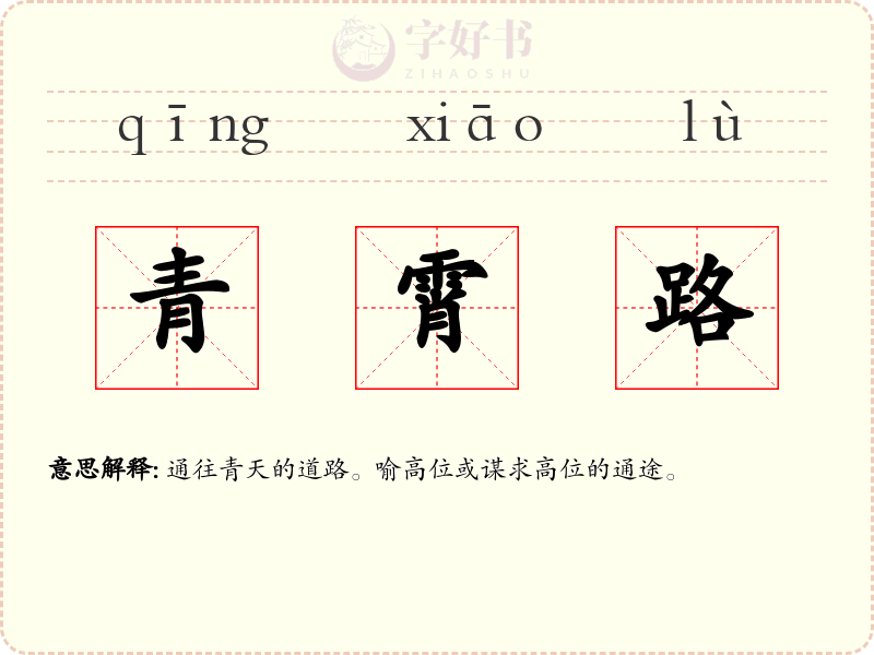 青霄路