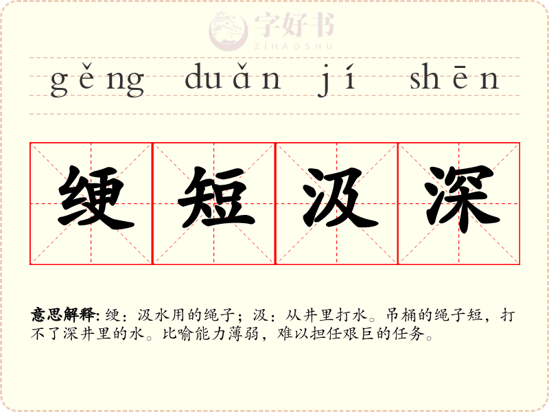 绠短汲深