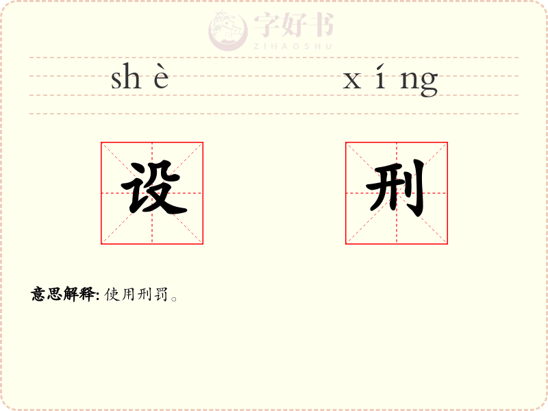设刑