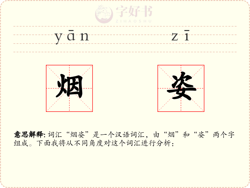 烟姿