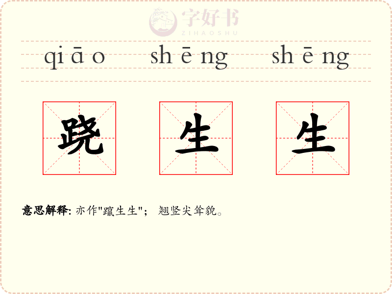 跷生生