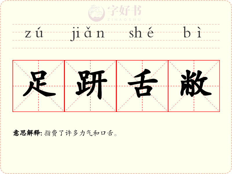 足趼舌敝