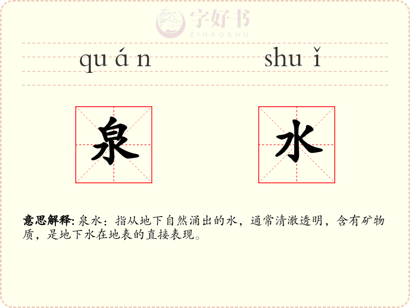 泉水