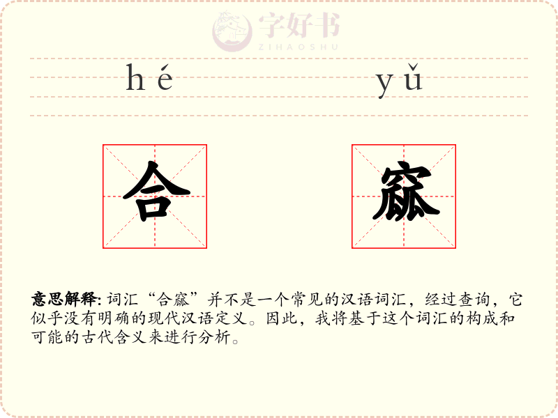 合窳