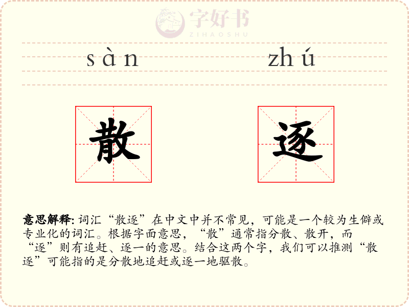 散逐