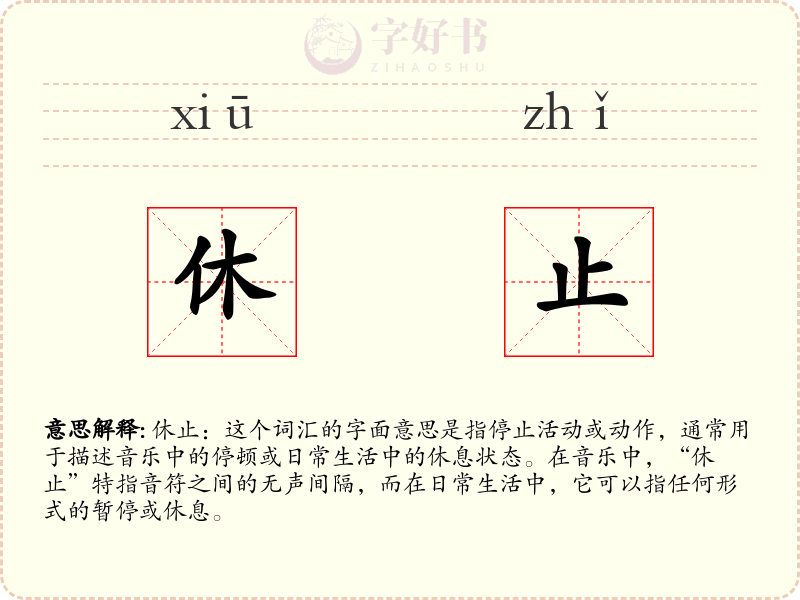 休止