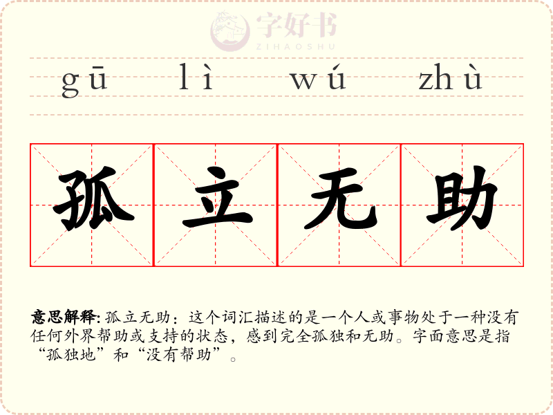 孤立无助