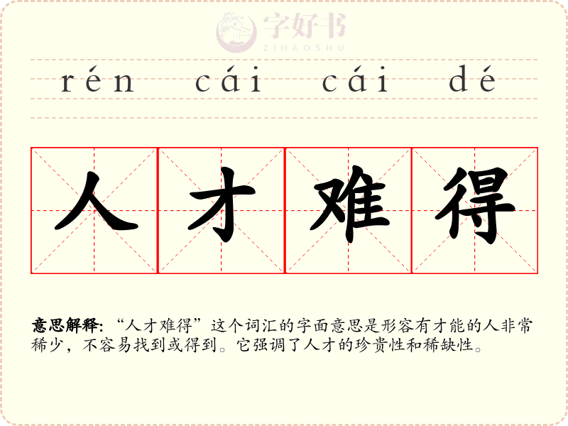 人才难得