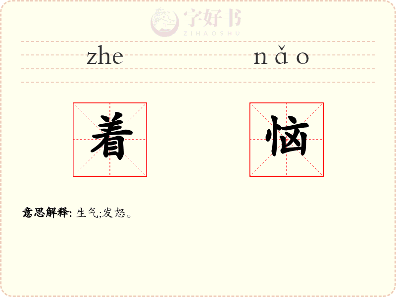 着恼