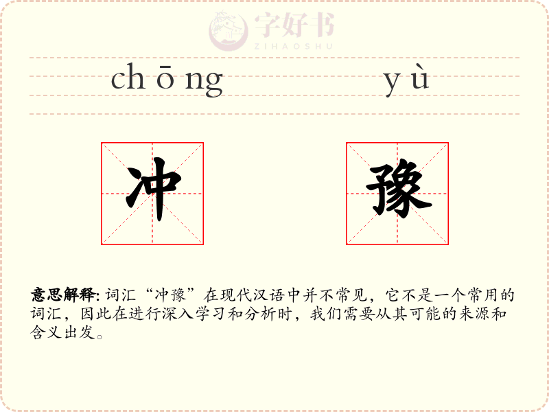 冲豫