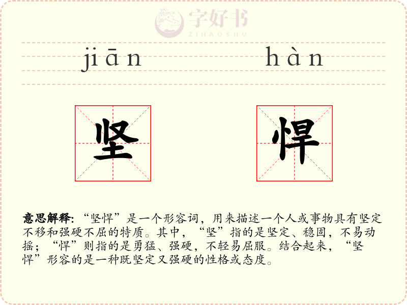 坚悍