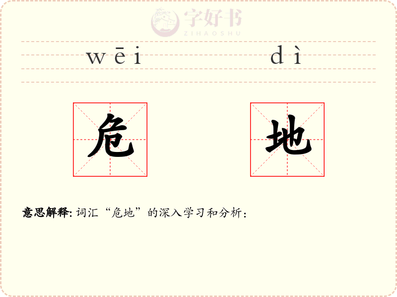 危地