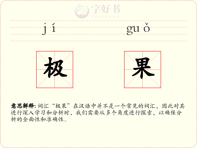 极果