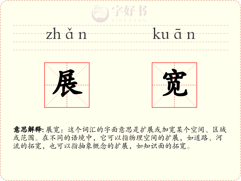 展宽