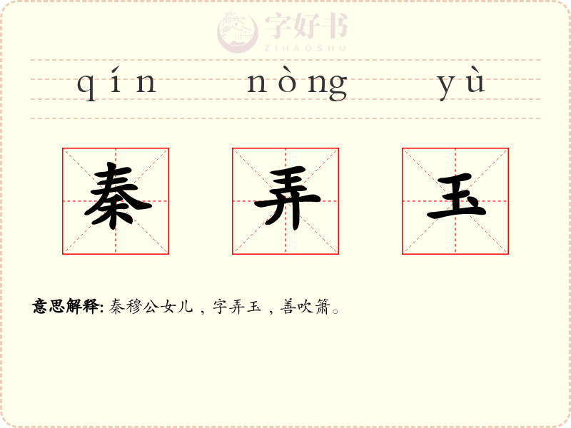 秦弄玉