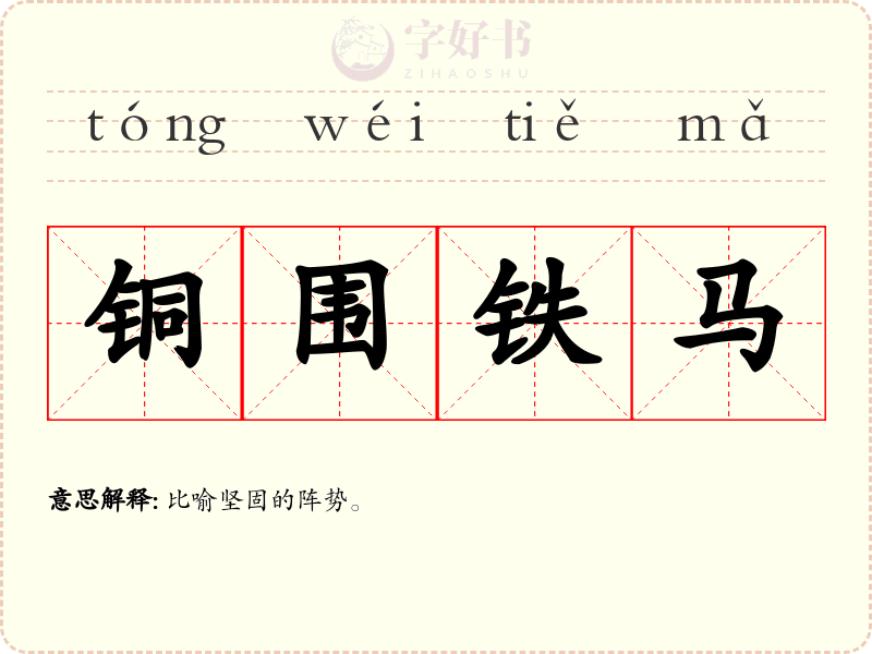 铜围铁马