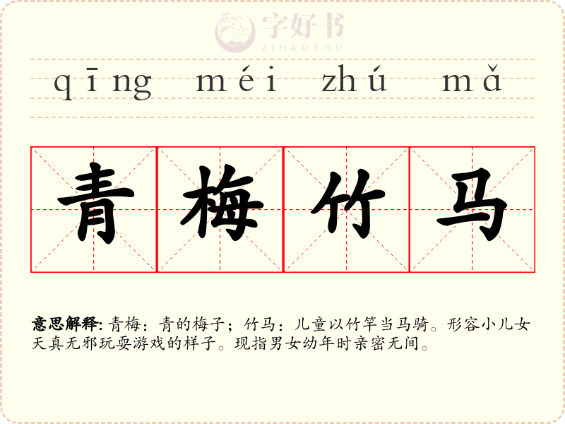 青梅竹马