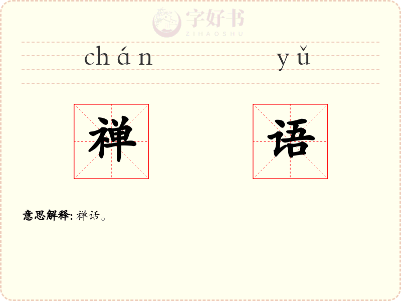 禅语