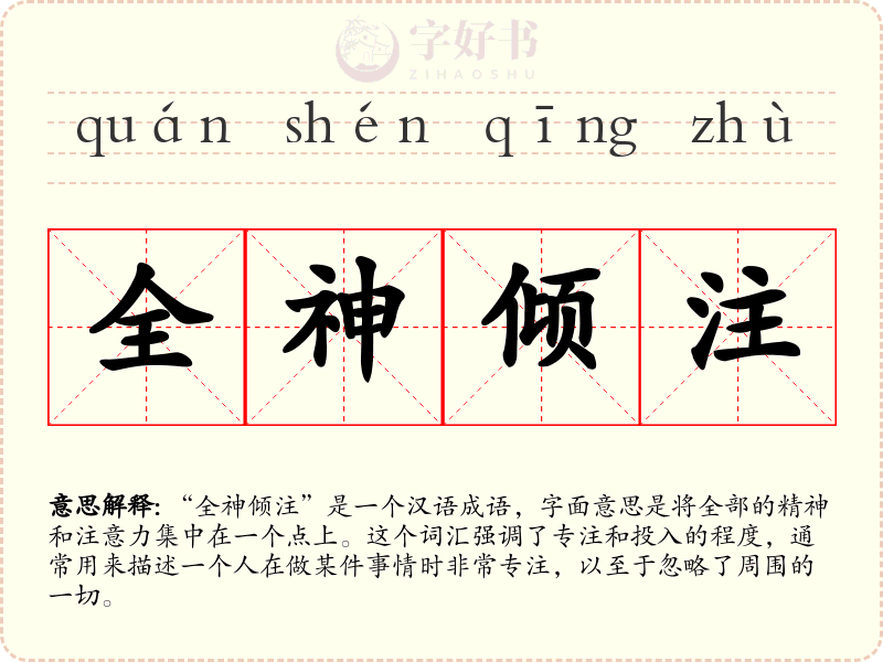 全神倾注