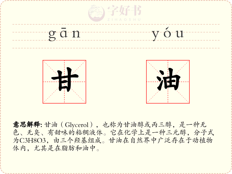甘油