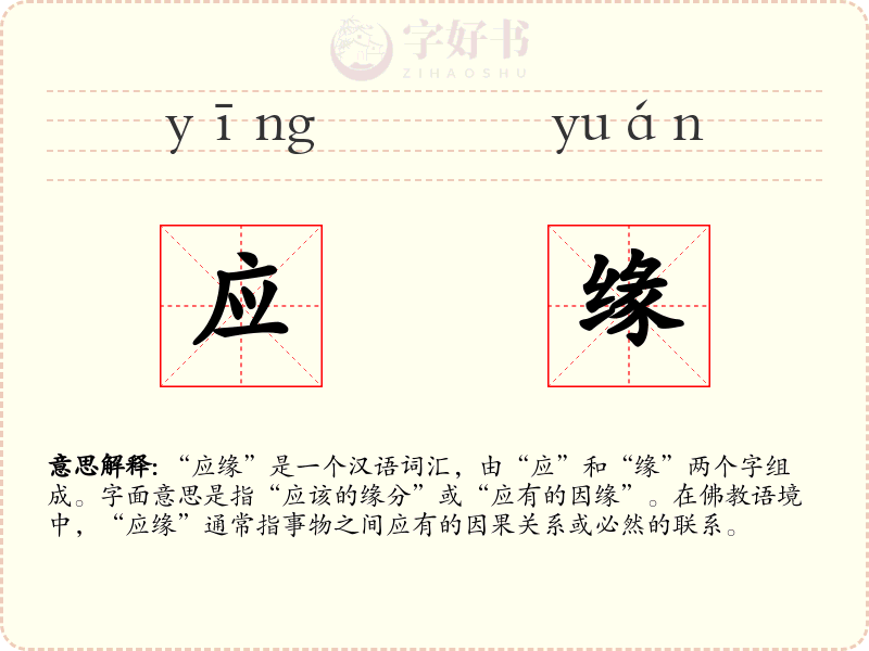 应缘