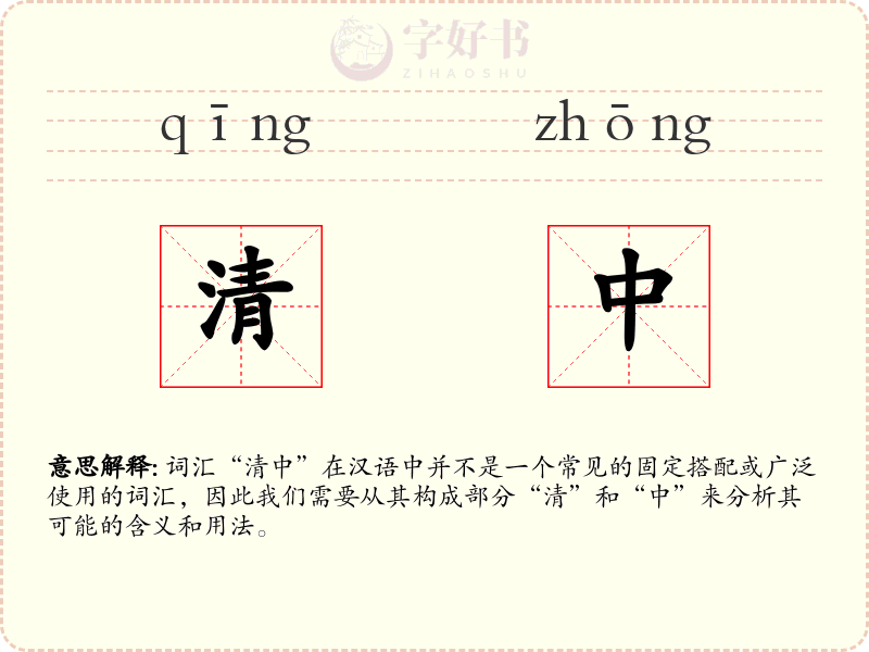 清中