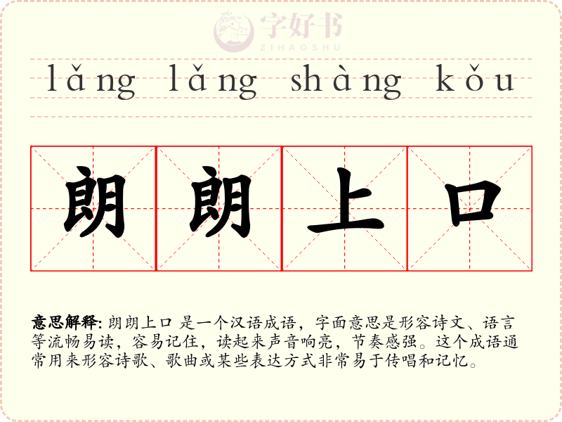 朗朗上口
