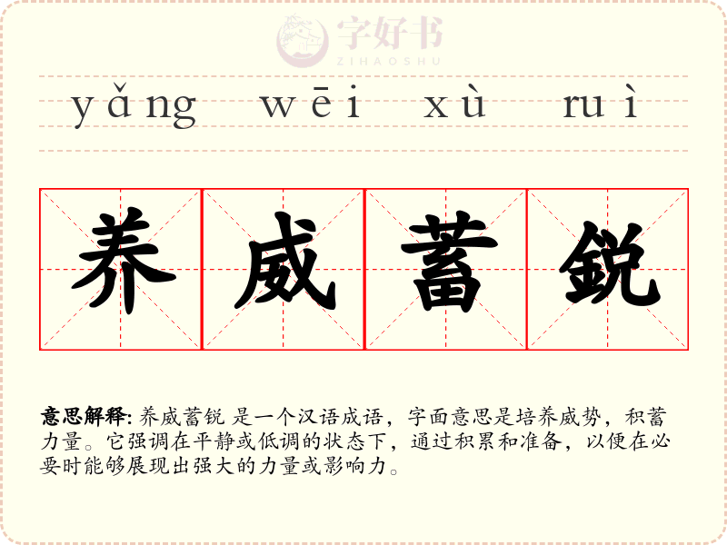 养威蓄鋭
