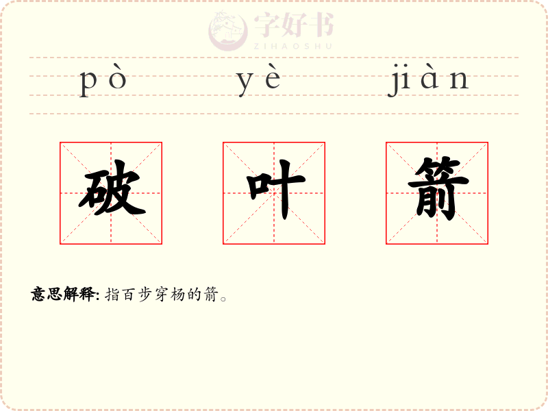 破叶箭