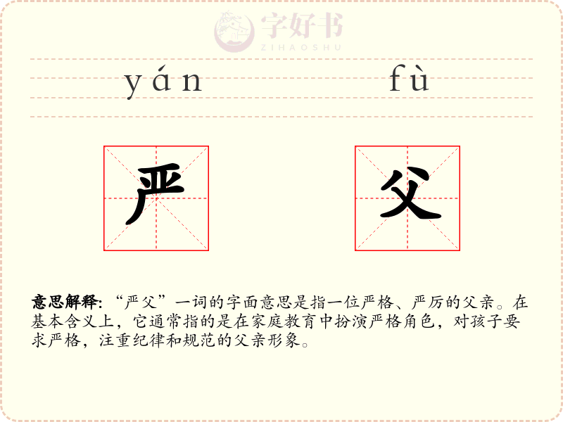 严父