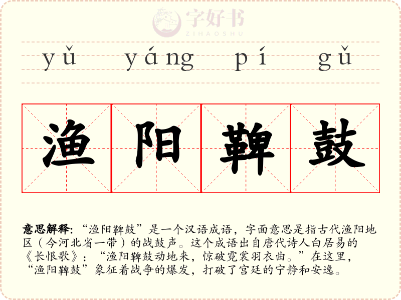 渔阳鞞鼓