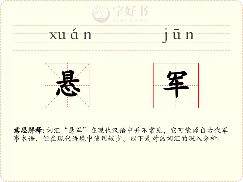 悬军