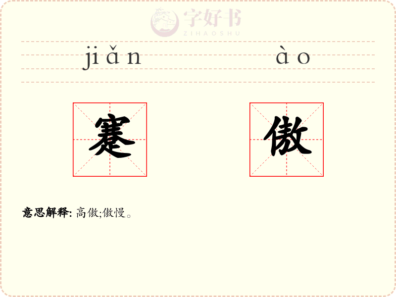 蹇傲