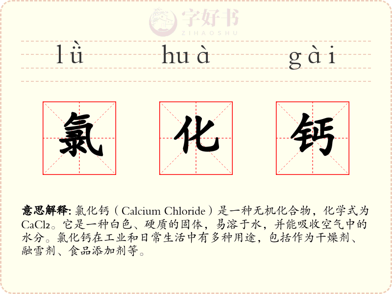 氯化钙
