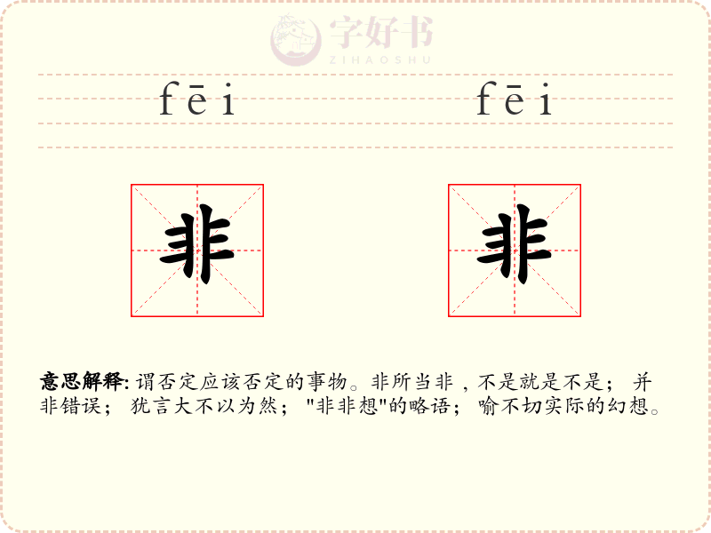 非非
