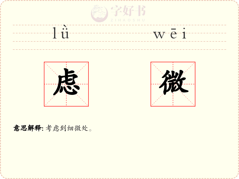 虑微