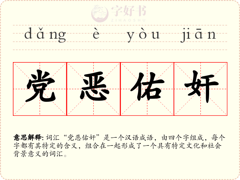 党恶佑奸