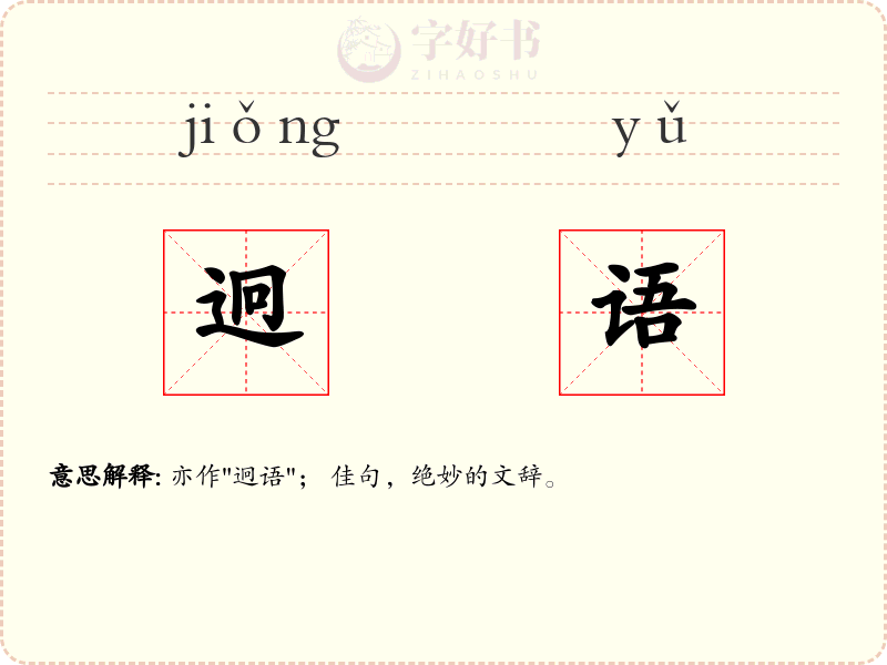 迥语