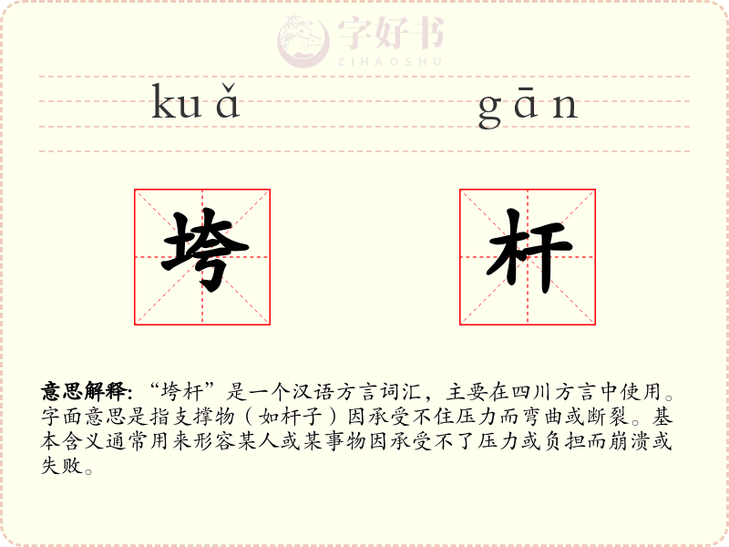 垮杆