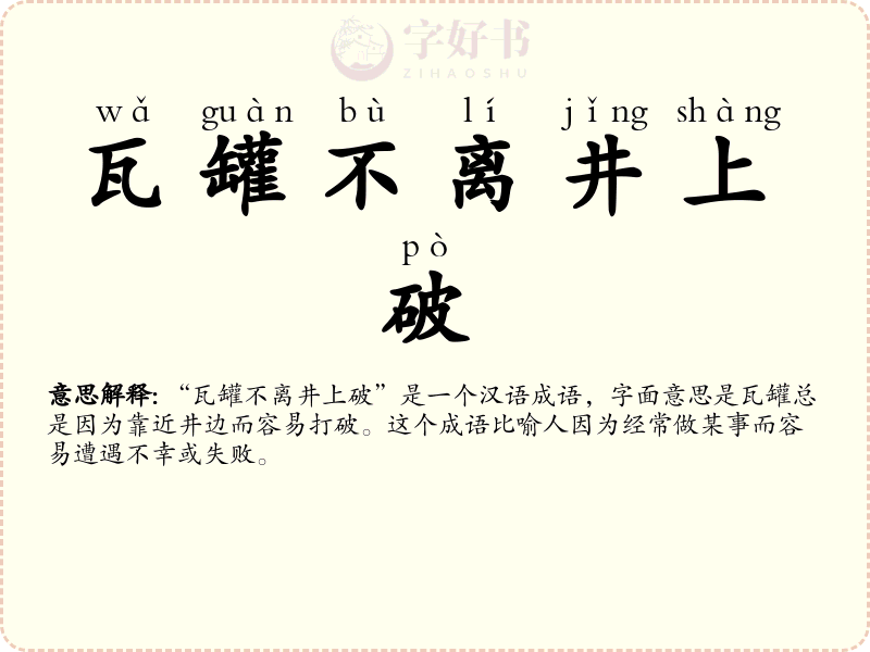 瓦罐不离井上破
