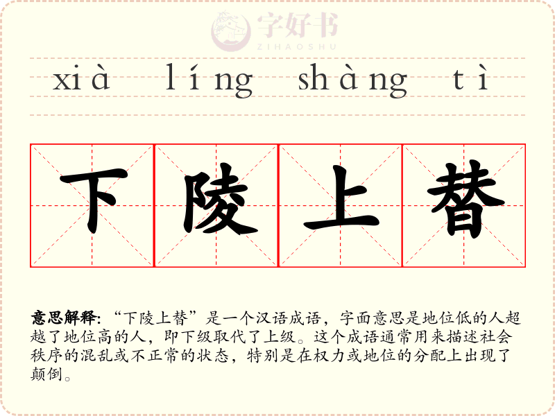 下陵上替