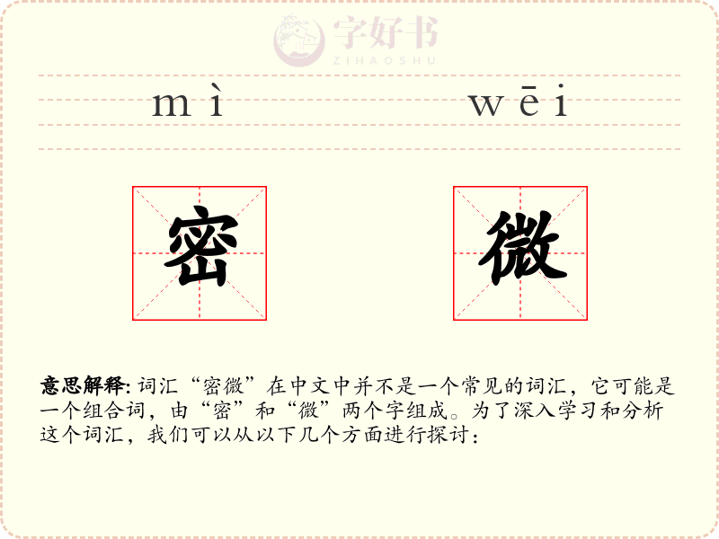 密微