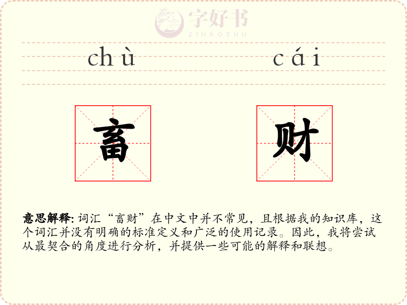 畜财