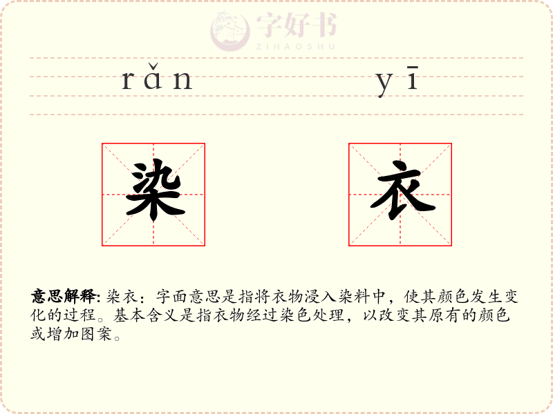 染衣