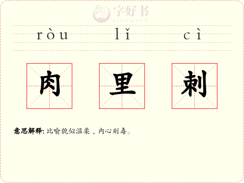 肉里刺