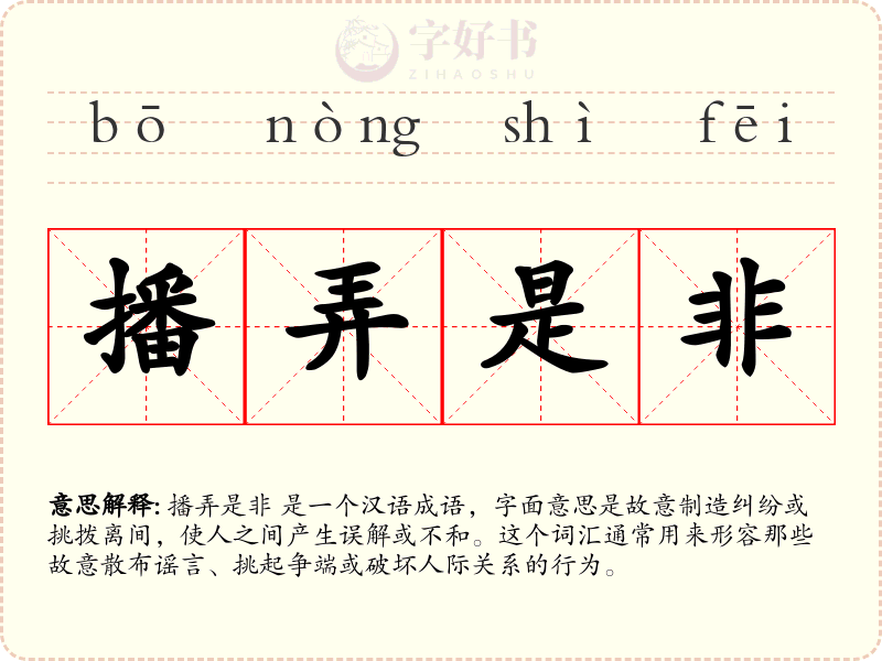播弄是非