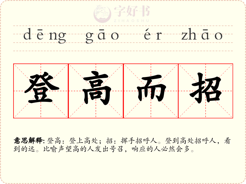 登高而招