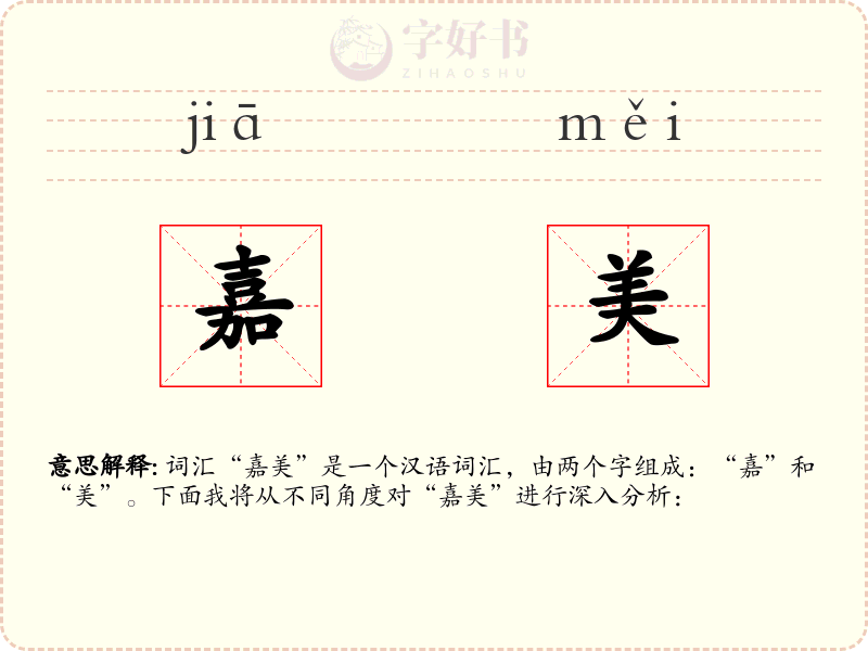 嘉美