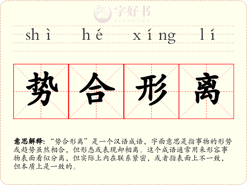 势合形离